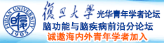 美国操B黄片诚邀海内外青年学者加入|复旦大学光华青年学者论坛—脑功能与脑疾病前沿分论坛